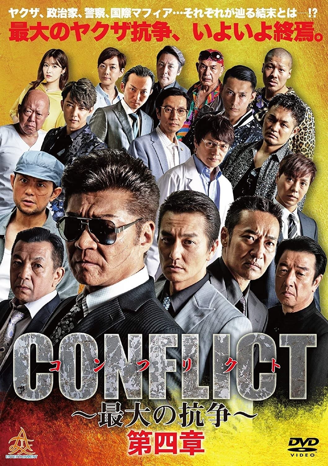 CONFLICT ~The Greatest Conflict~ Chapter 4 Counterattack Movie Poster