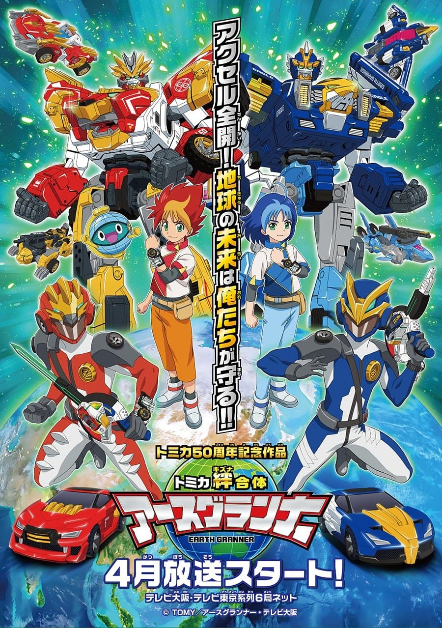 Tomica Bond Combination Earth Granner TV Show Poster