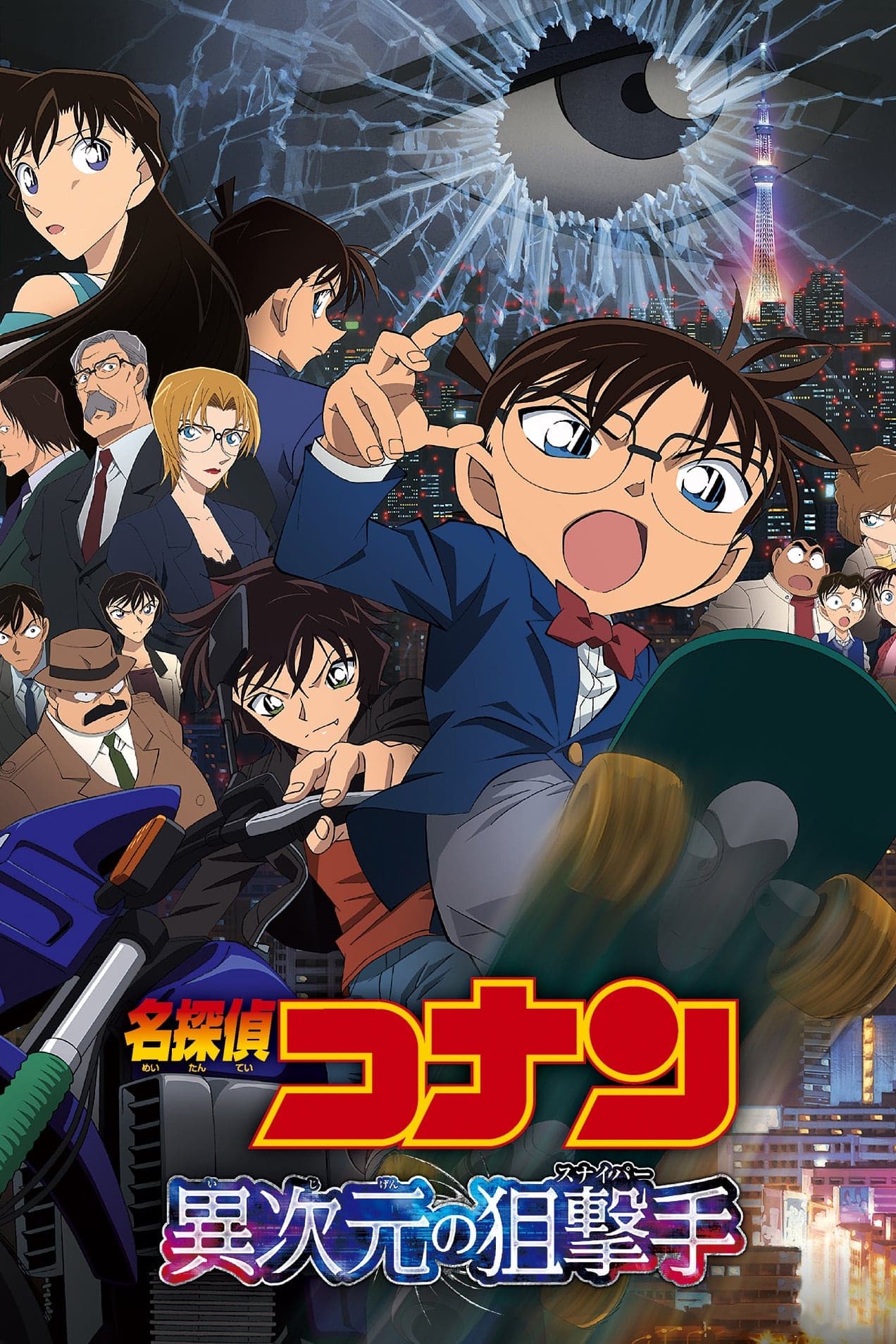 Detective Conan: Dimensional Sniper Movie Poster
