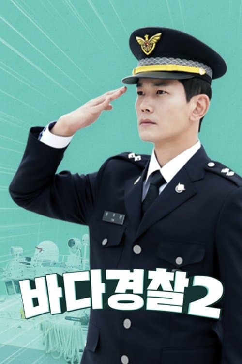 바다경찰 TV Show Poster