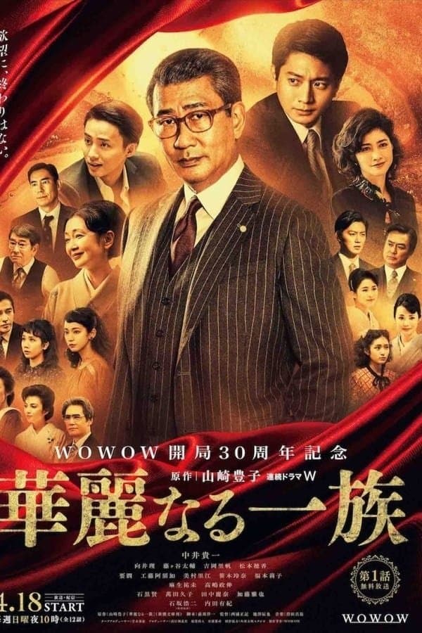 Kareinaru ichizoku TV Show Poster