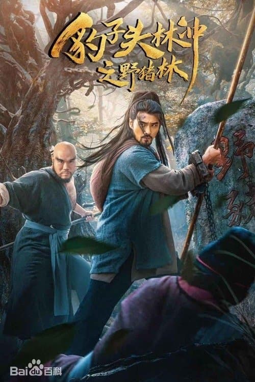 Leopard Head Lin Chong 2: Wild Boar Forest Movie Poster