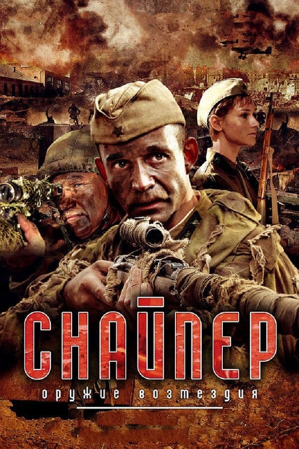 Sniper: Weapons of Retaliation Movie Poster