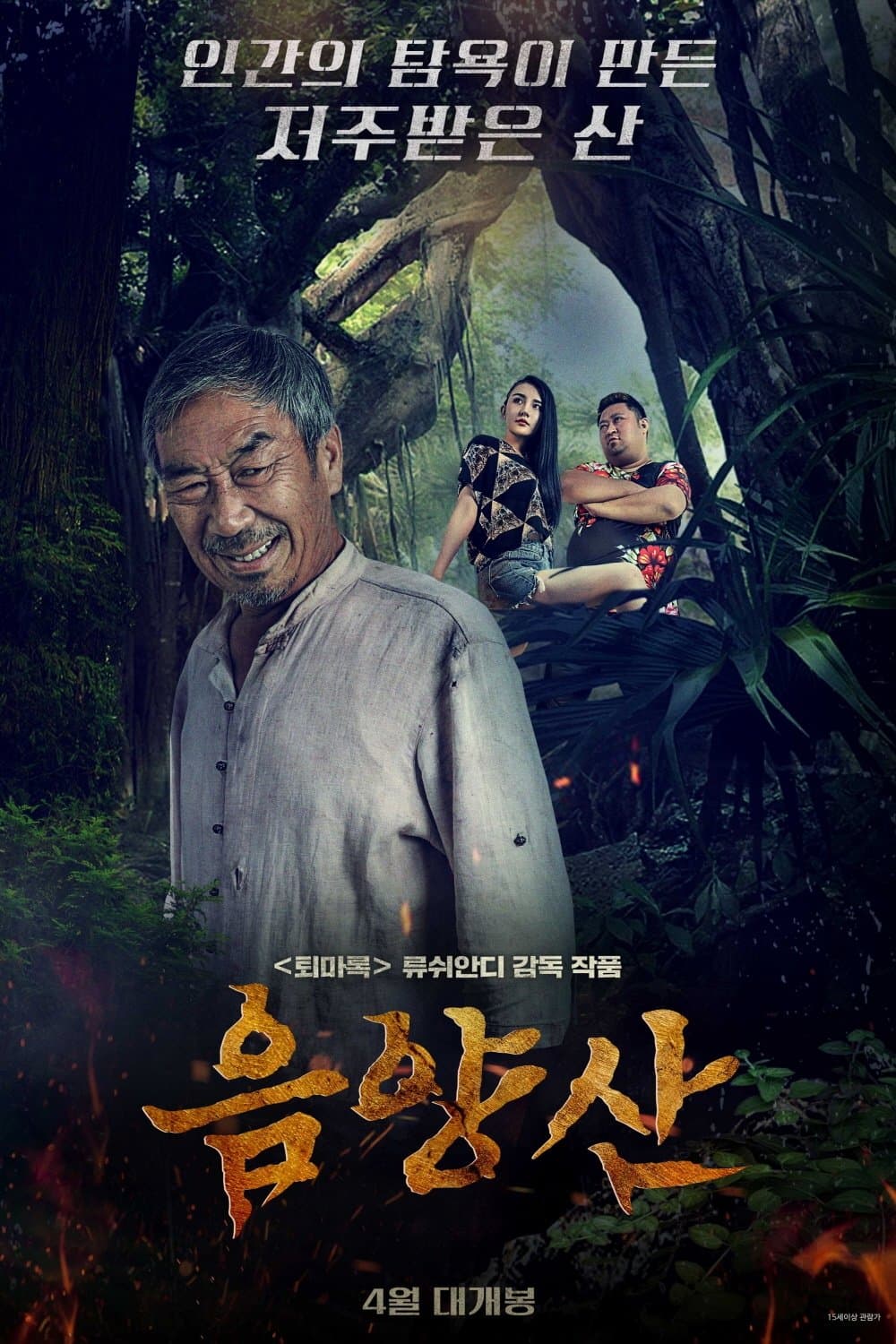 詭異錄之陰陽山 Movie Poster