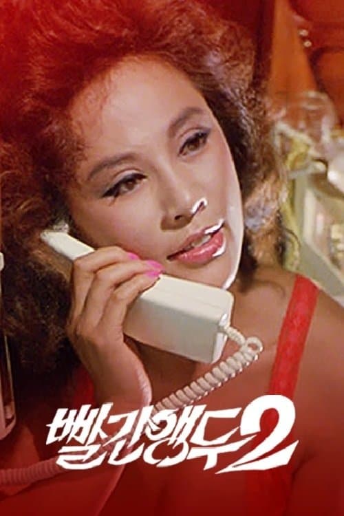 Red Cherry 2 Movie Poster