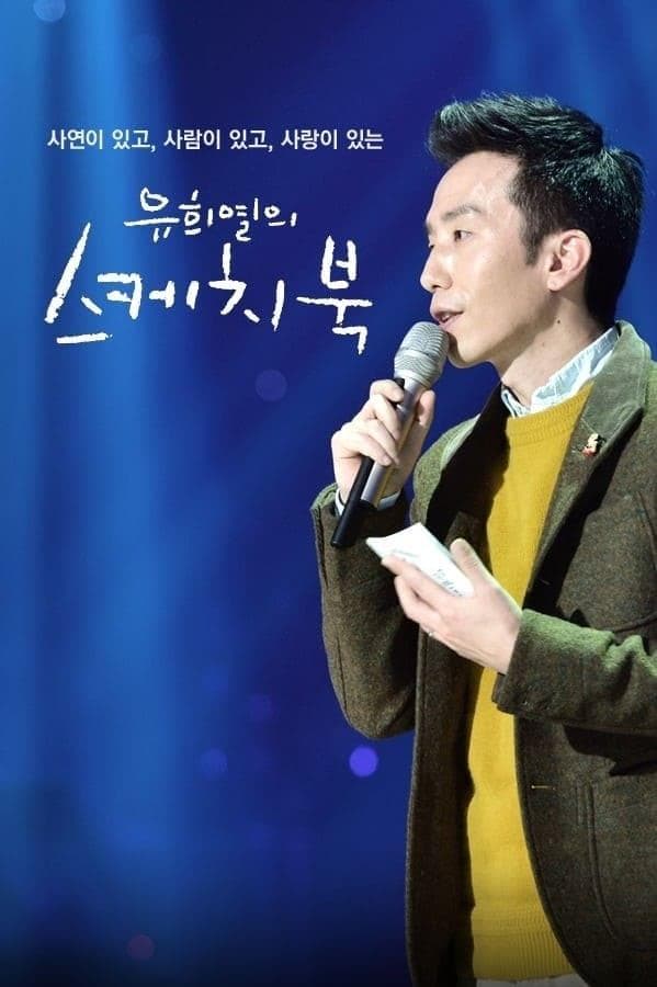 You Hee-yeol's Sketchbook TV Show Poster