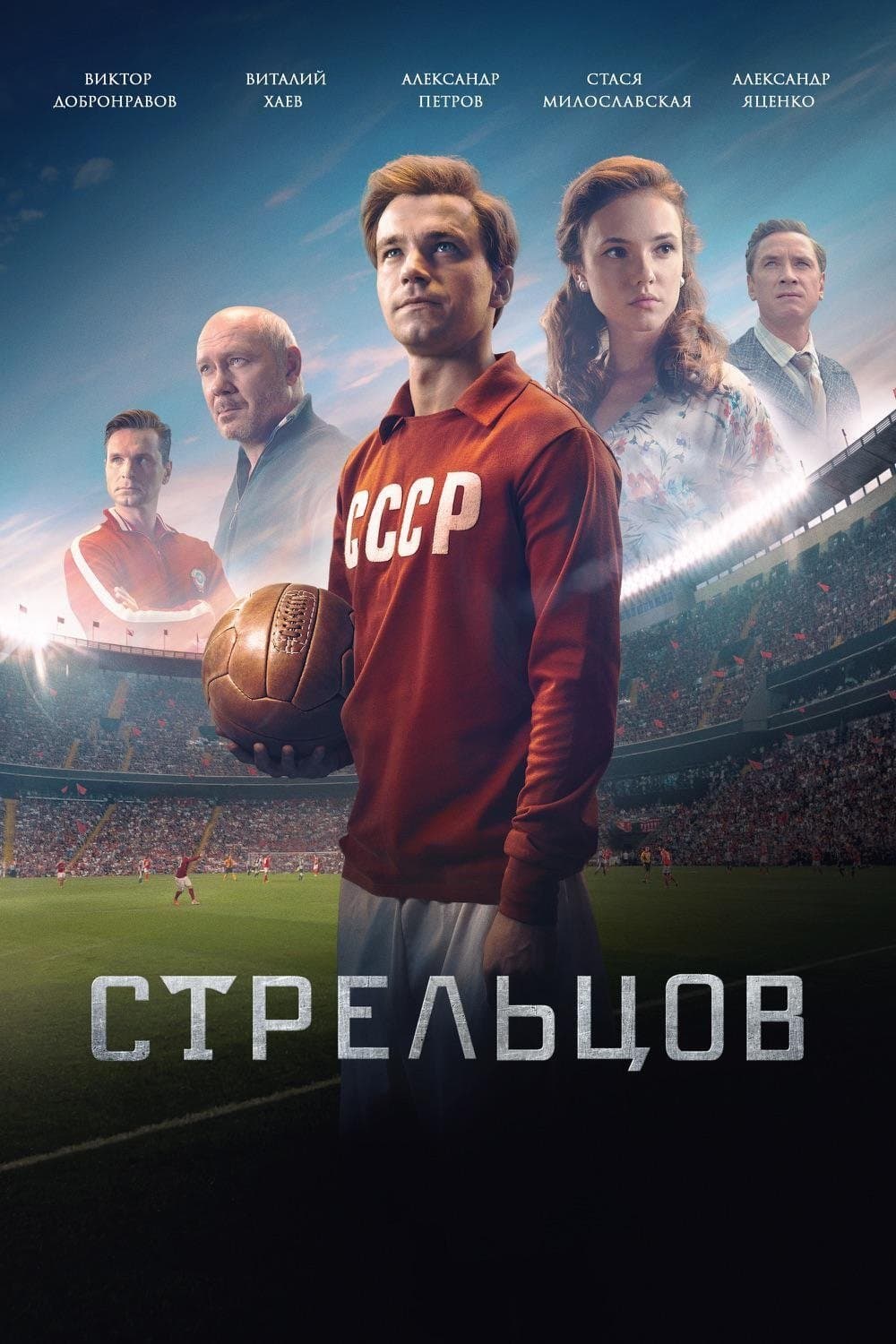 Streltsov Movie Poster