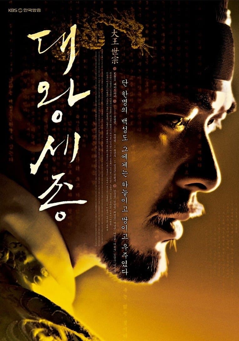 King Sejong the Great TV Show Poster