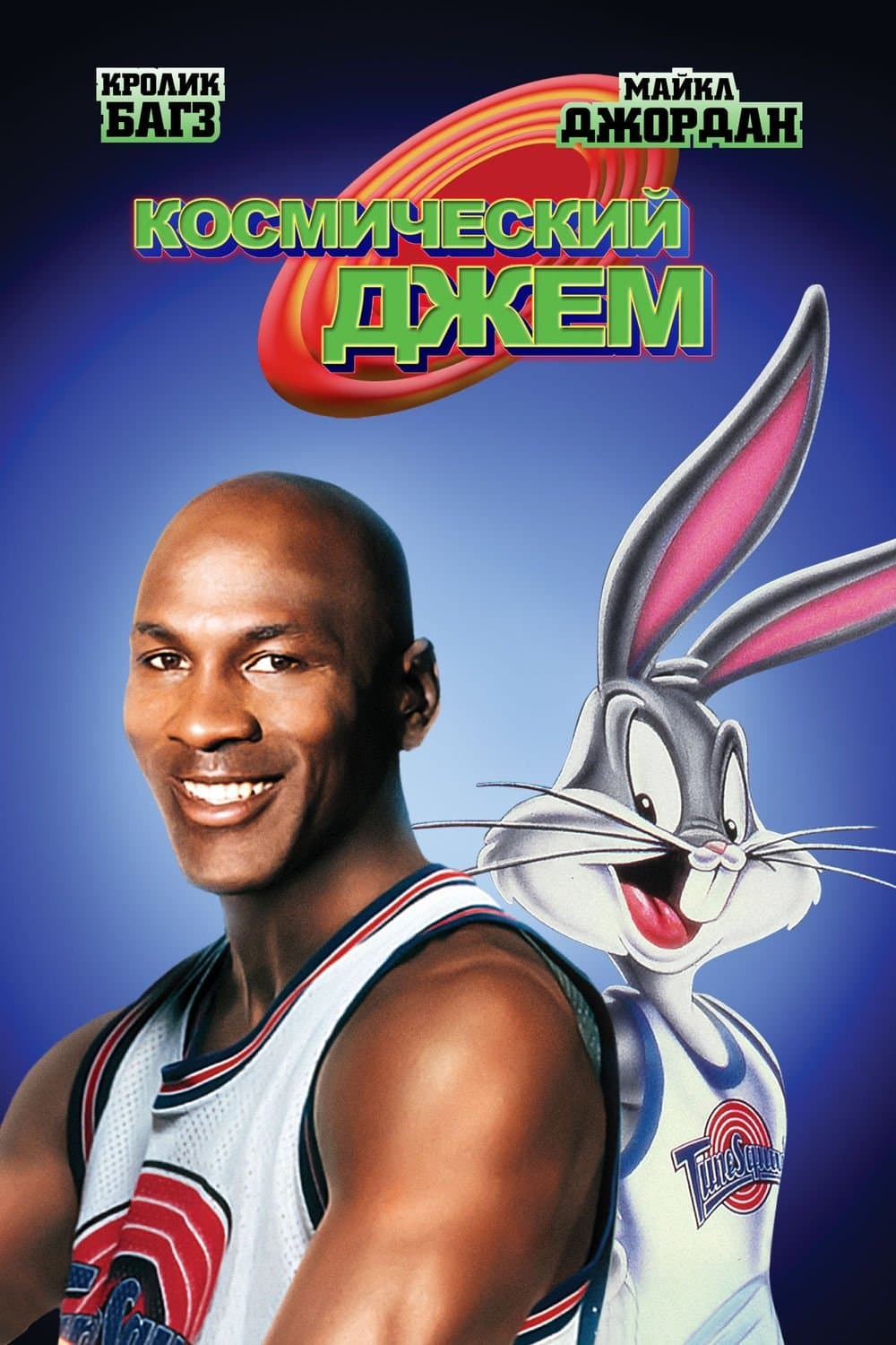 Space Jam Movie Poster