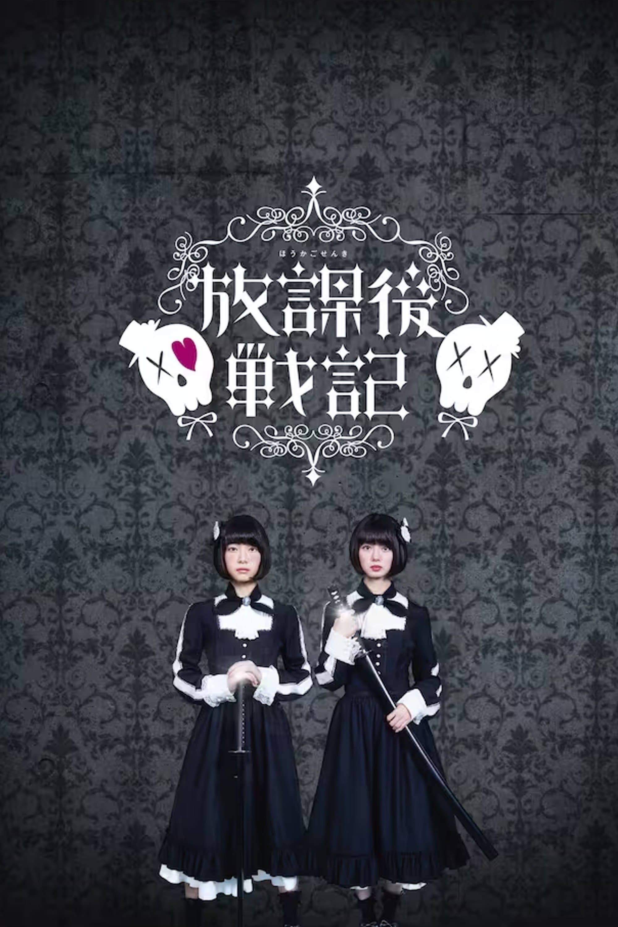 Chronicle of the After-School Wars Movie Poster
