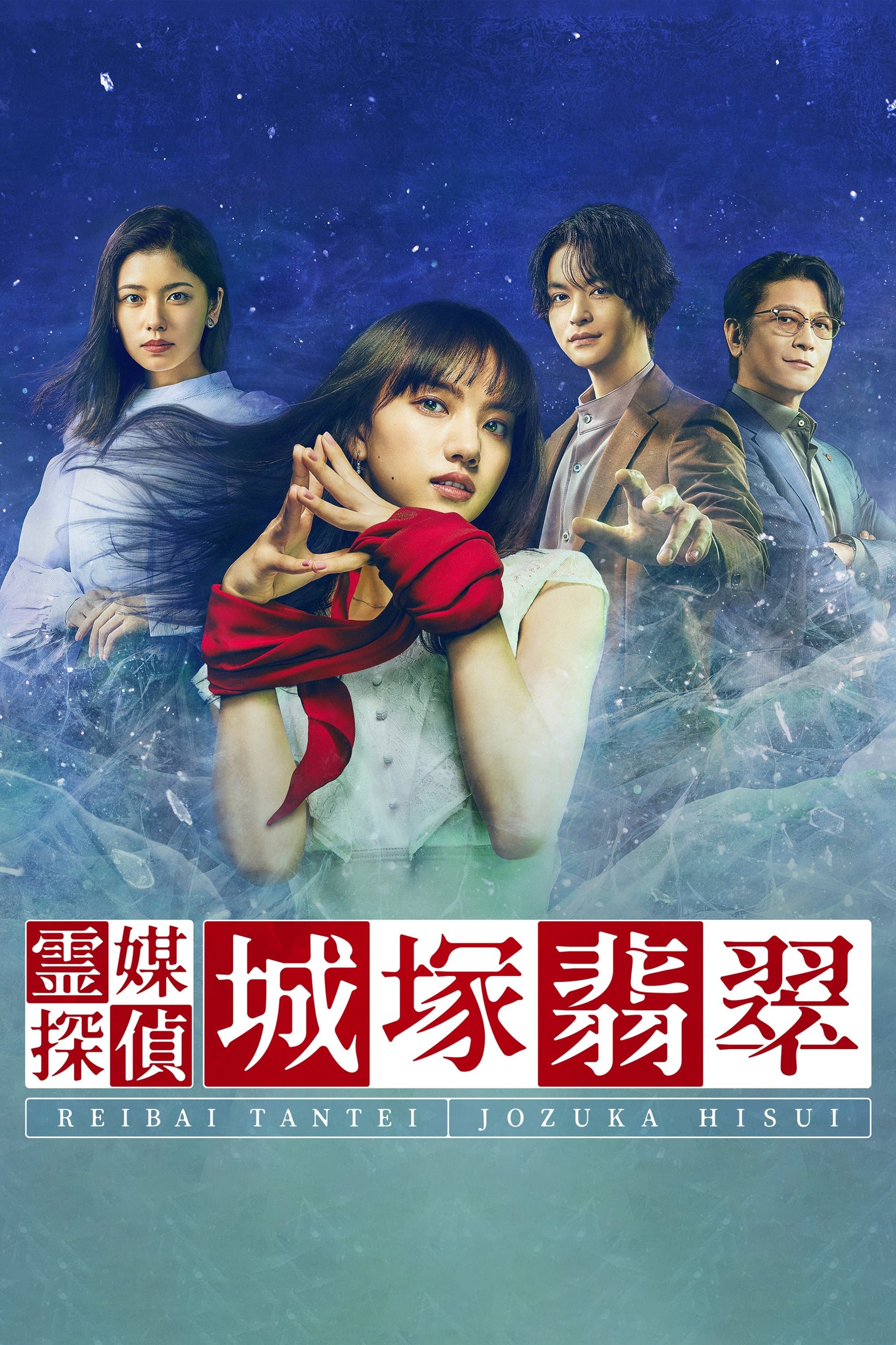 Medium Detective Hisui Jozuka TV Show Poster
