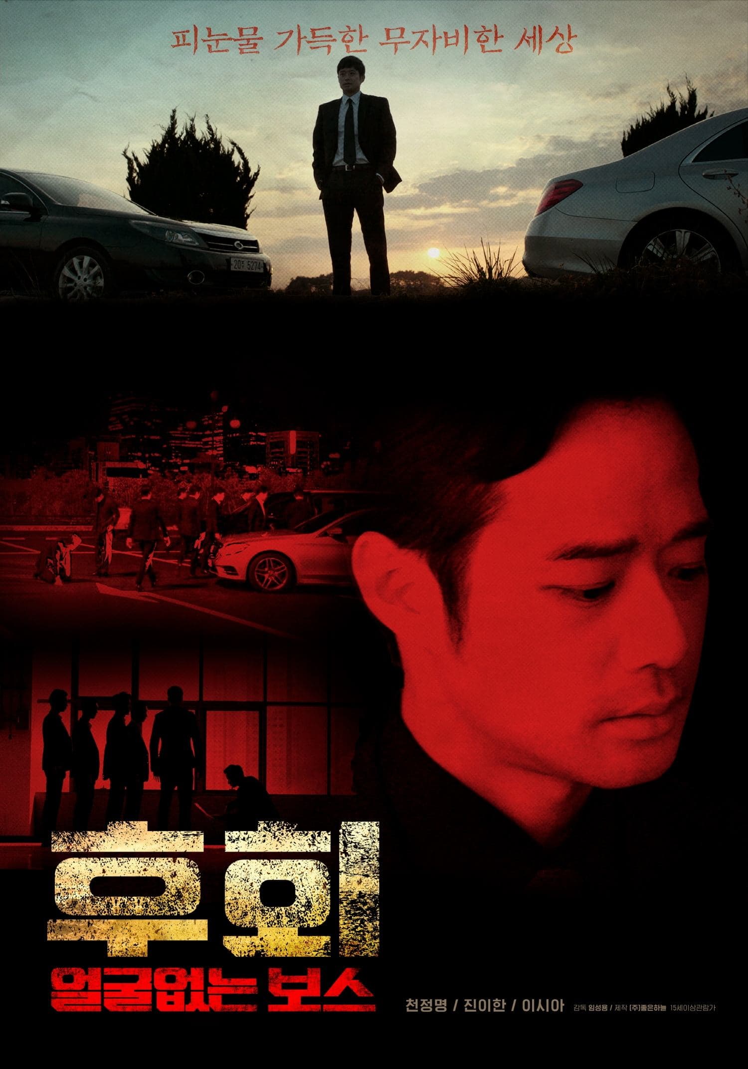 후회 (얼굴없는 보스) Movie Poster