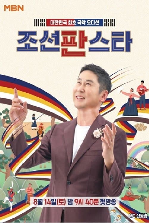 조선판스타 TV Show Poster