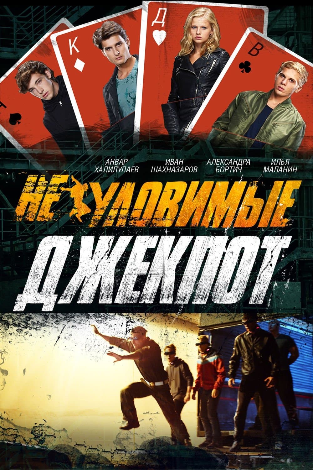 The Watchers: Jackpot Movie Poster