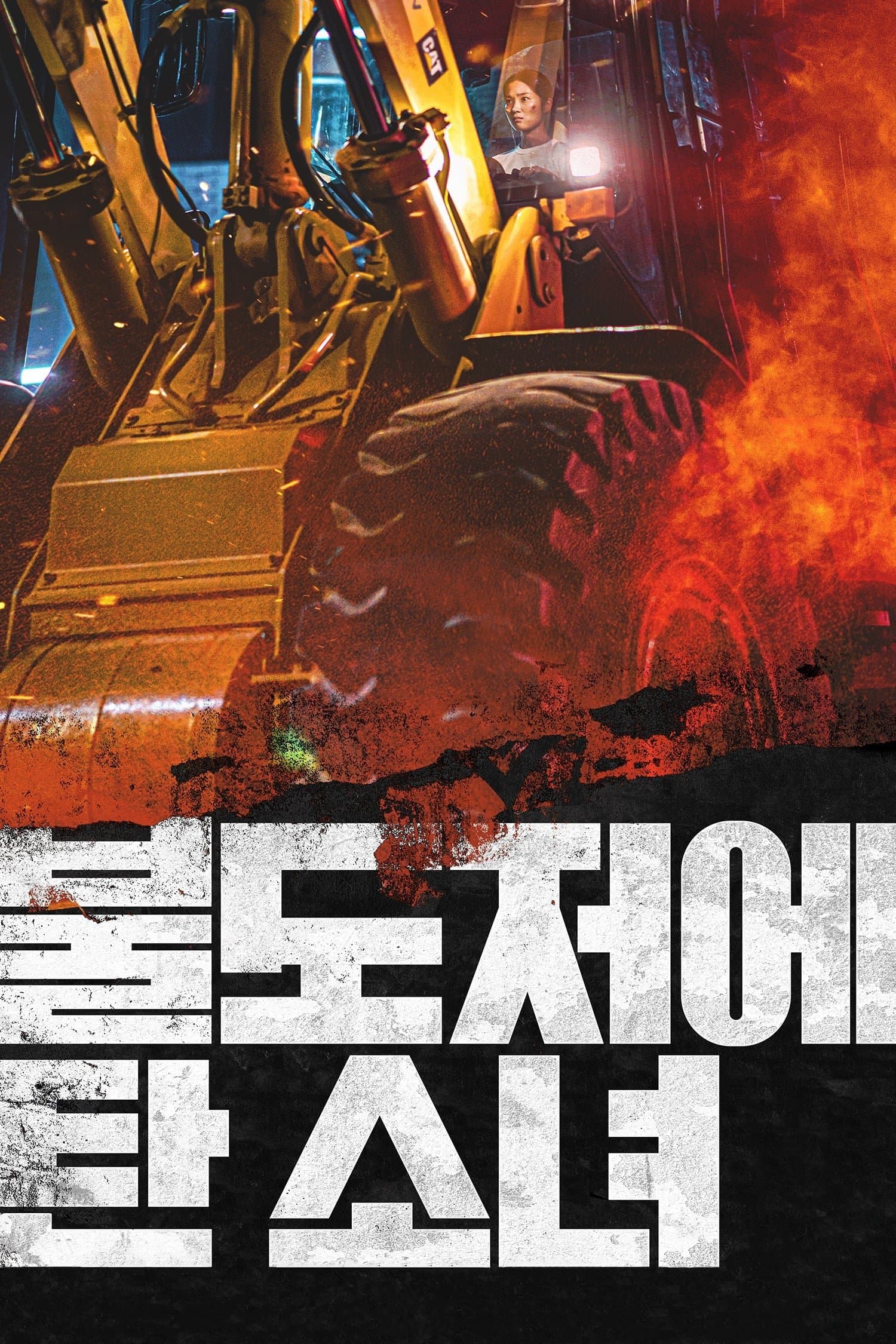 The Girl on a Bulldozer Movie Poster