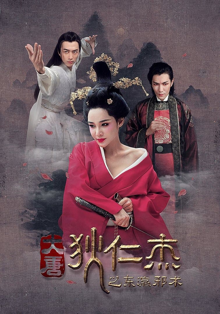 Di Renjie's Japanese Magic Movie Poster