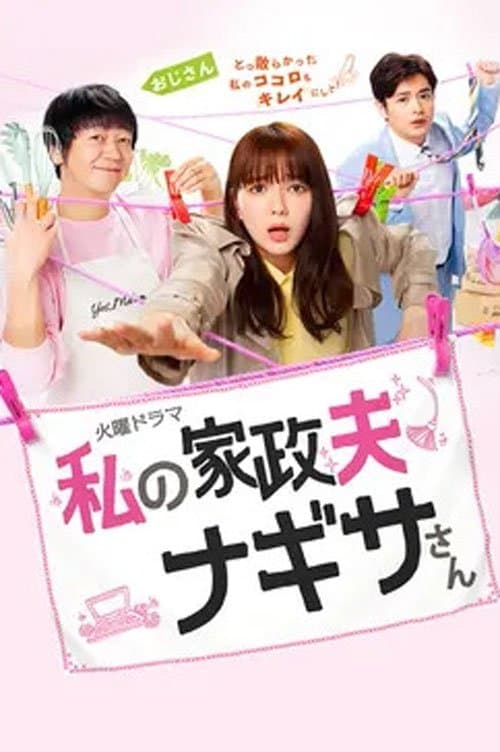 My Housekeeper Nagisa-san TV Show Poster