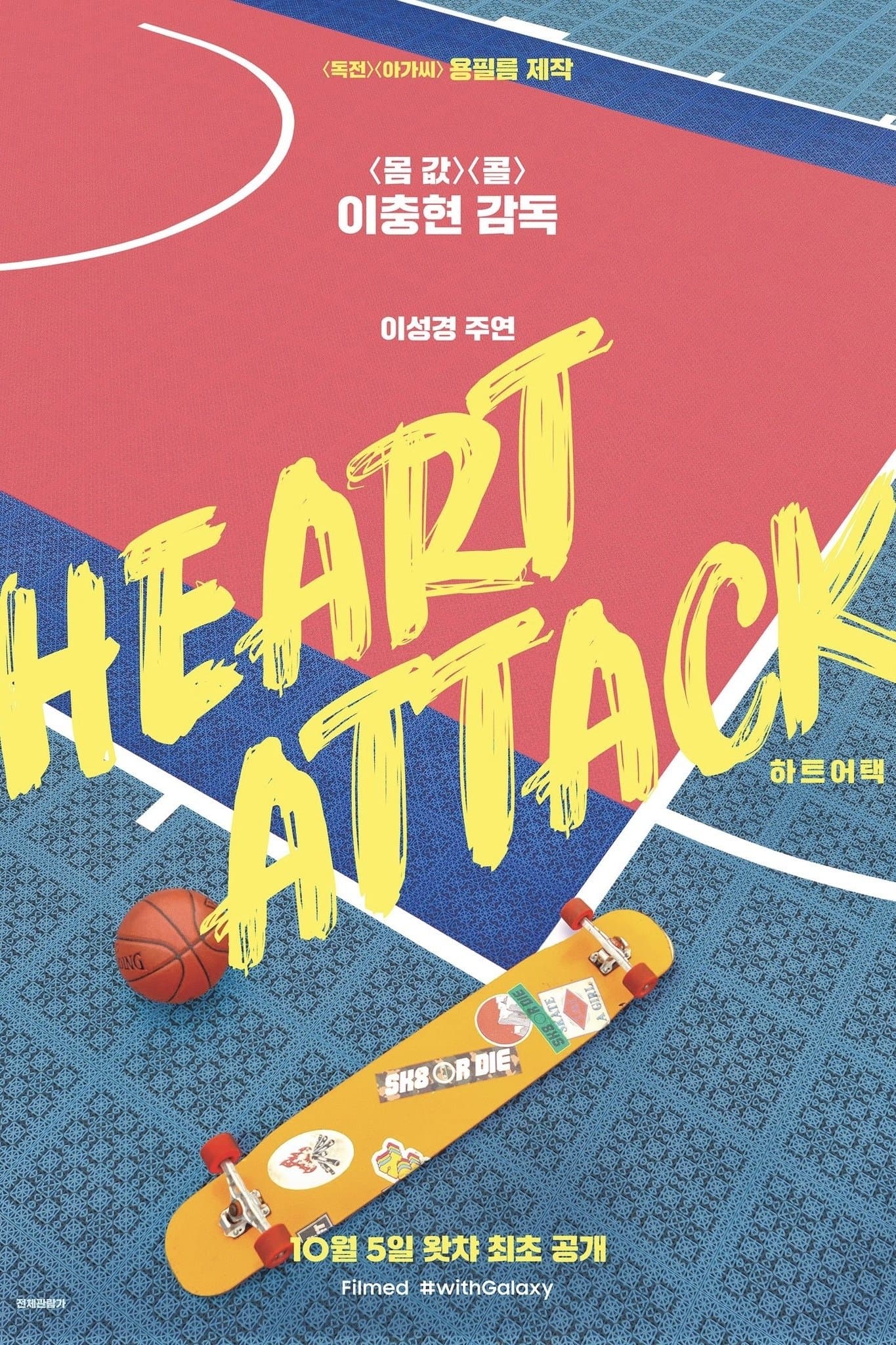 Heart Attack Movie Poster