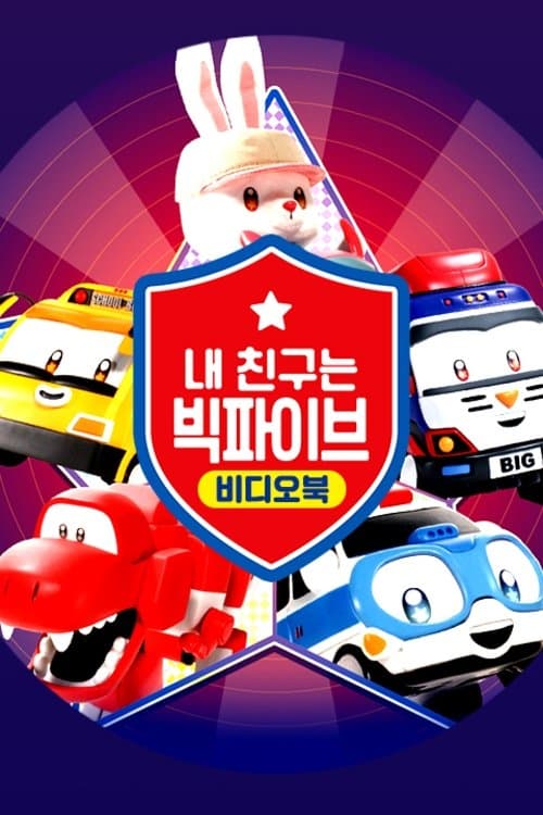 내 친구는 빅파이브 TV Show Poster
