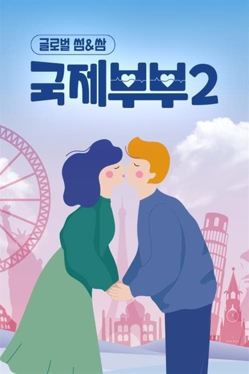 국제부부 TV Show Poster