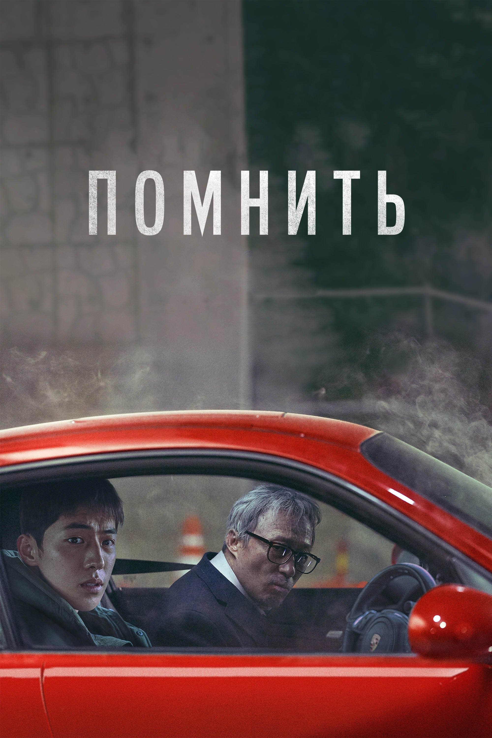 Remember Movie Poster