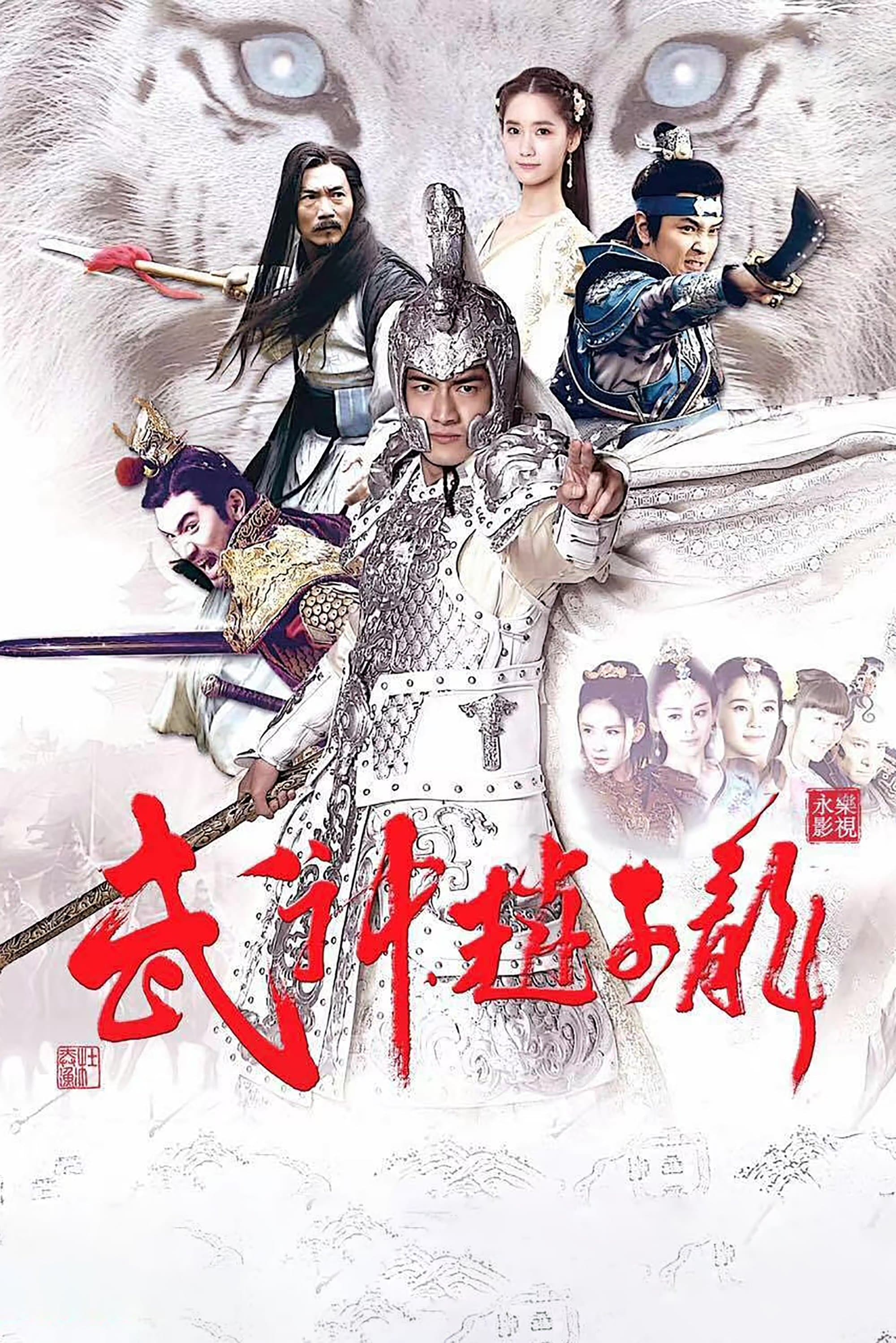 God of War Zhao Yun TV Show Poster