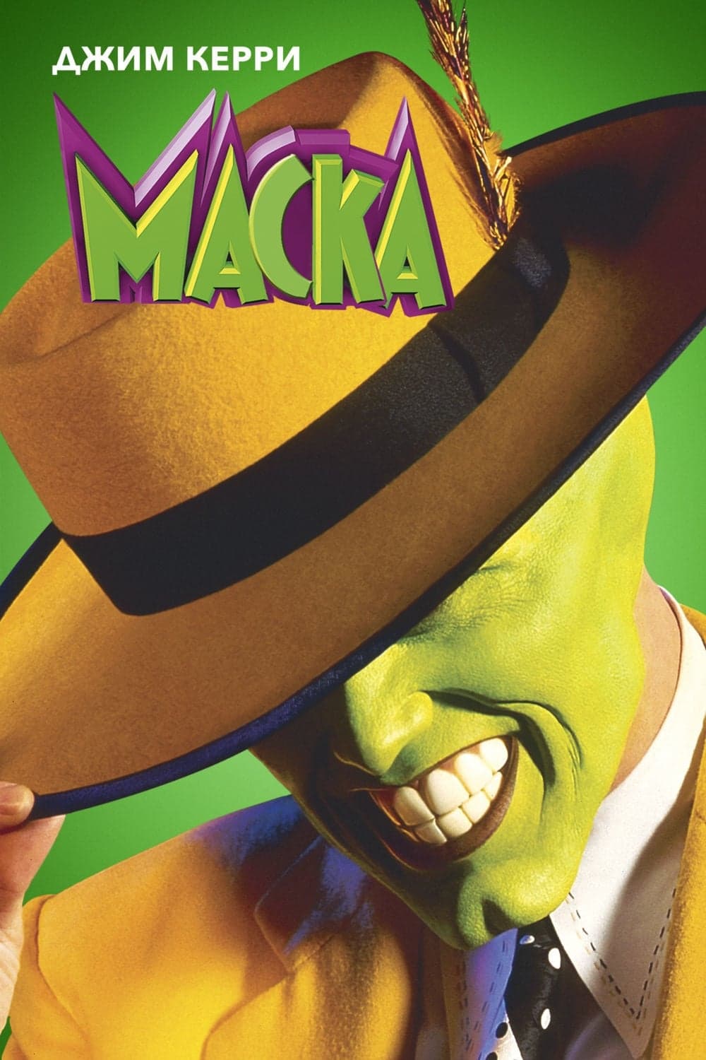 The Mask Movie Poster