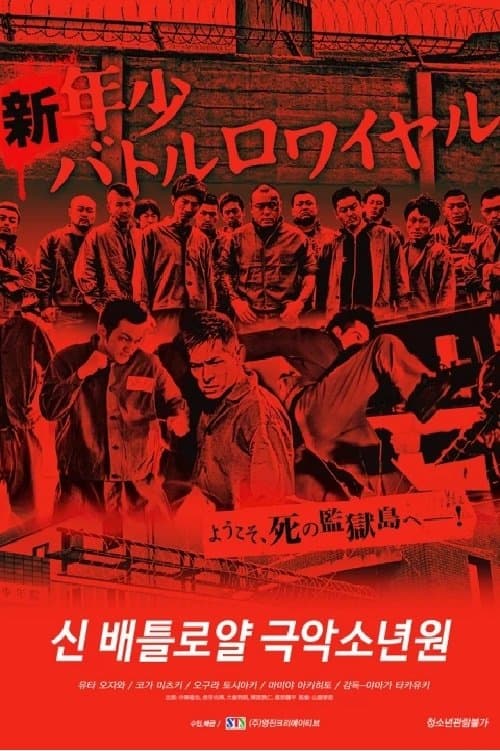 신 배틀로얄 - 극악소년원 Movie Poster
