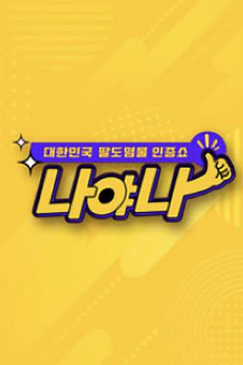 대한민국 팔도 명물 인증쇼 - 나야나 TV Show Poster