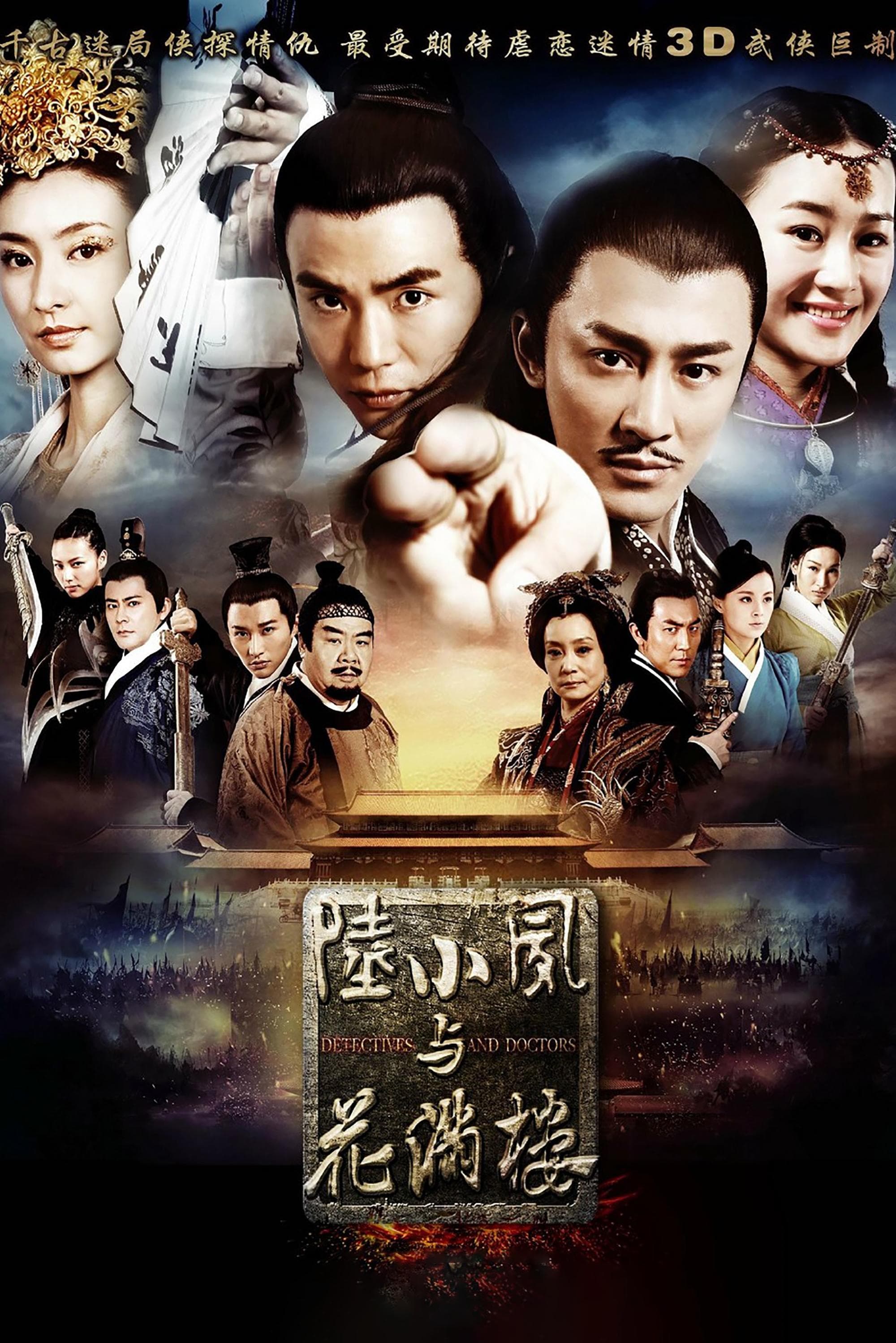 陆小凤与花满楼 TV Show Poster