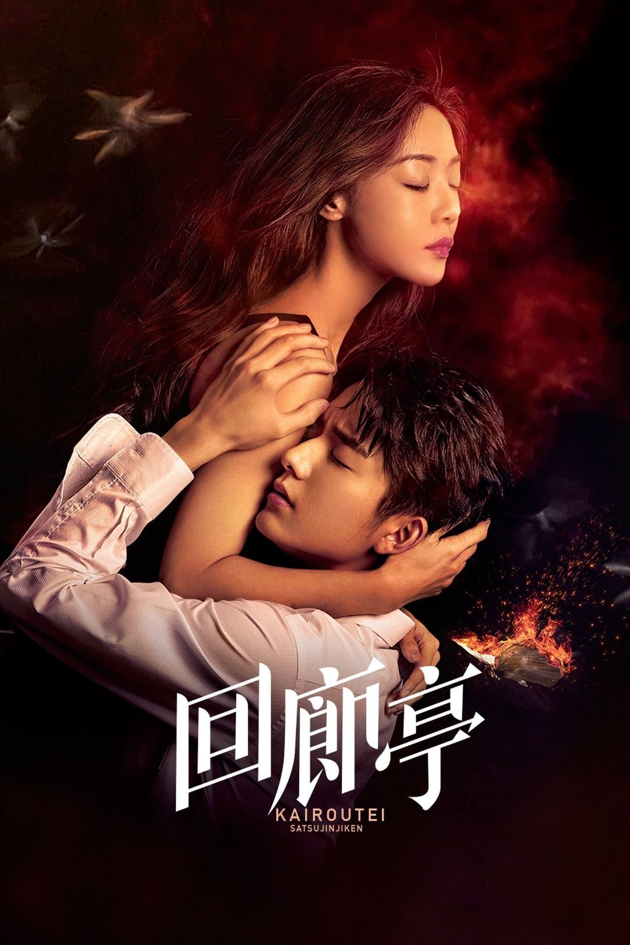 The Murder in Kairoutei TV Show Poster