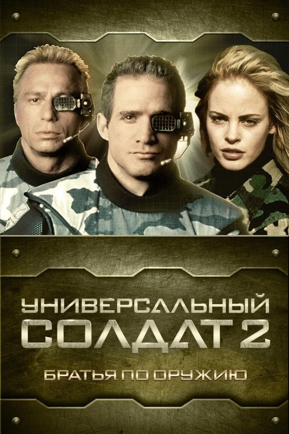 Universal Soldier II: Brothers in Arms Movie Poster