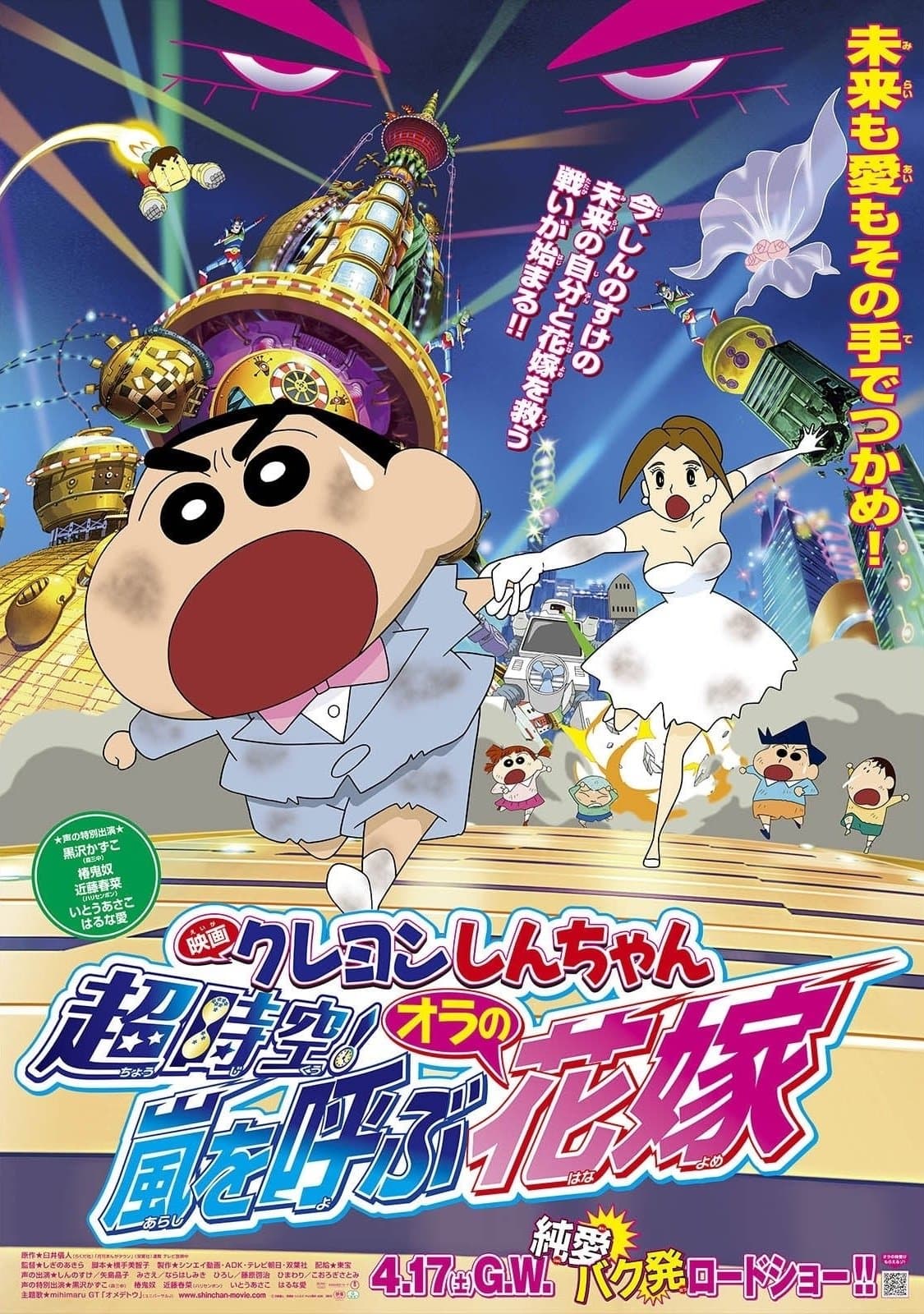 Crayon Shin-chan: Super-Dimension! The Storm Called My Bride Movie Poster