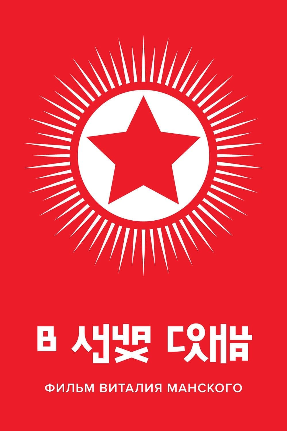 Under the Sun Movie Poster
