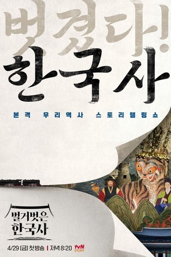 벌거벗은 한국사 TV Show Poster
