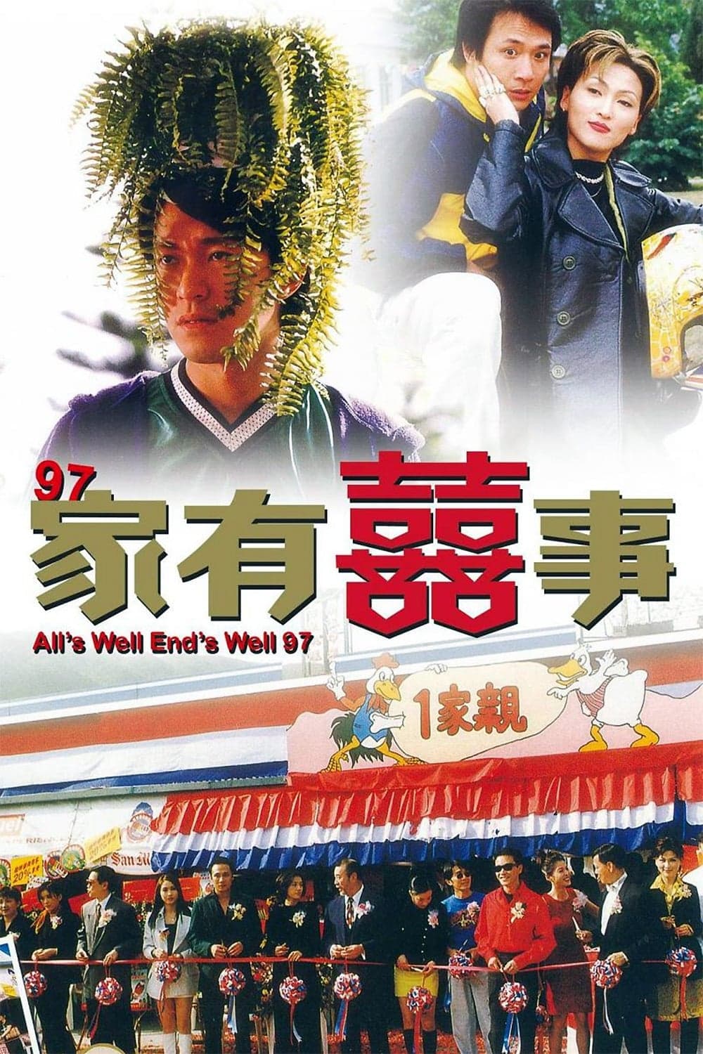 All's Well, Ends Well '97 Movie Poster