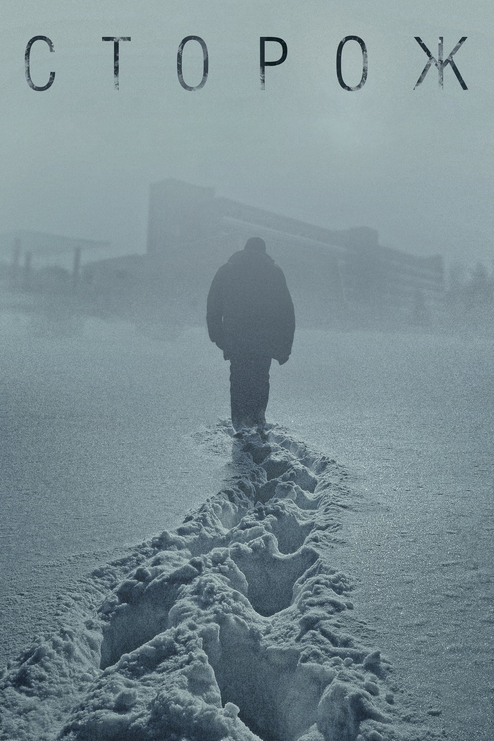 The Watchman Movie Poster