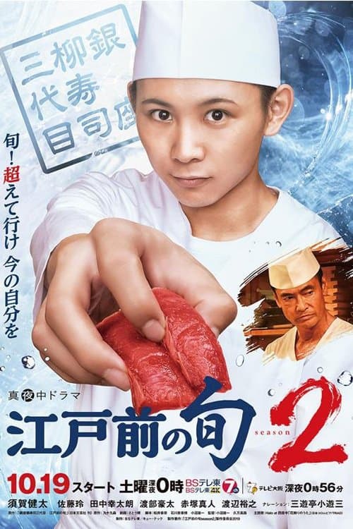 Edomae no Shun TV Show Poster