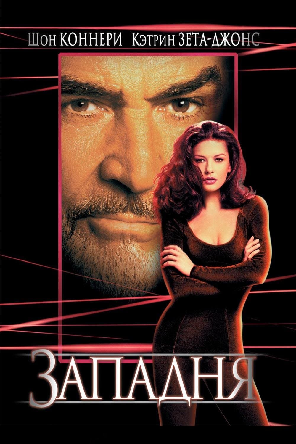 Entrapment Movie Poster