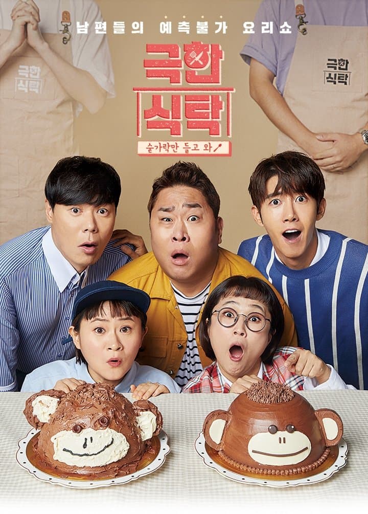 극한식탁 TV Show Poster