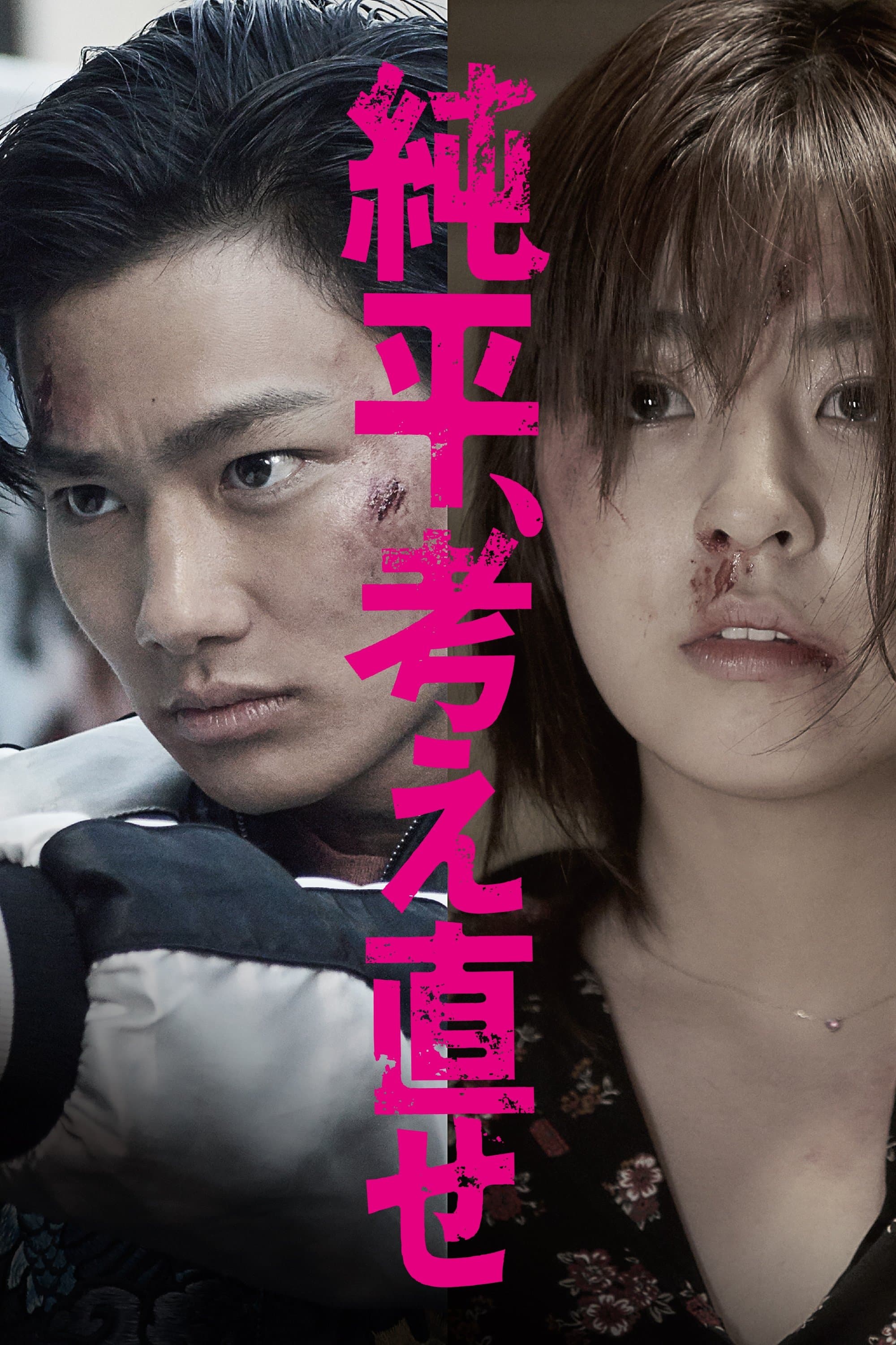 Think Again, Junpei Movie Poster