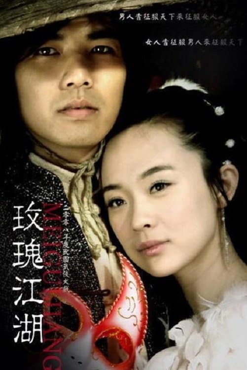 玫瑰江湖 TV Show Poster
