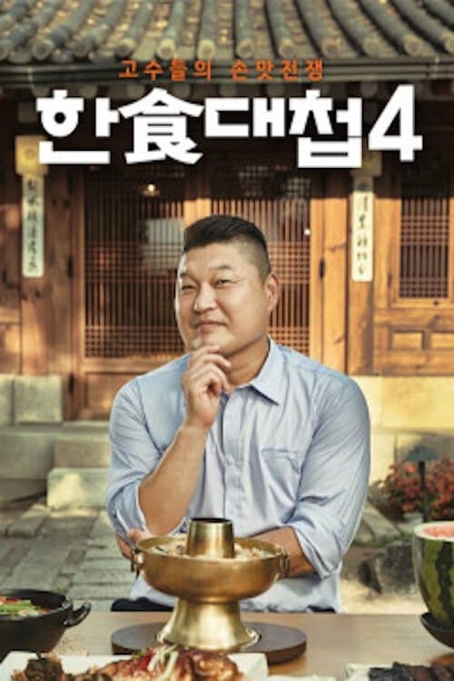 한식대첩 TV Show Poster