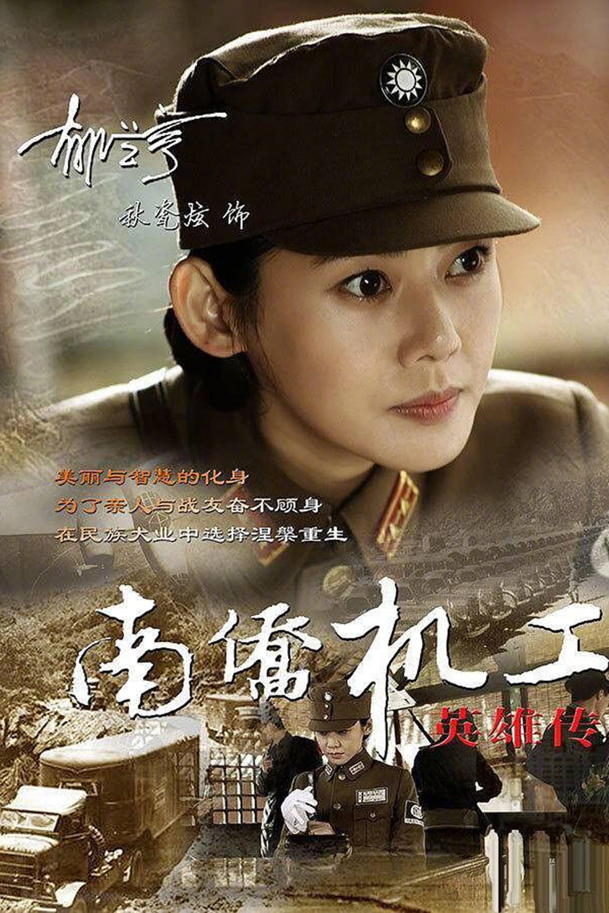南侨机工英雄传 TV Show Poster
