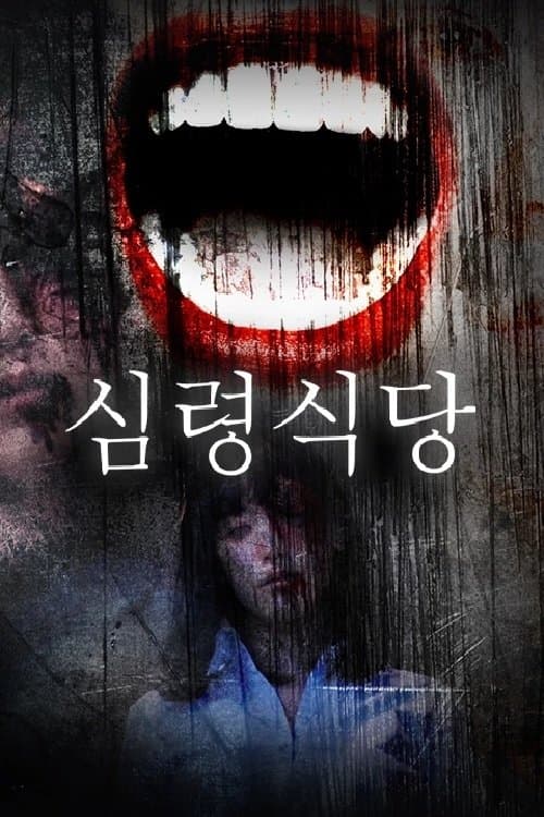 心霊食堂 Movie Poster