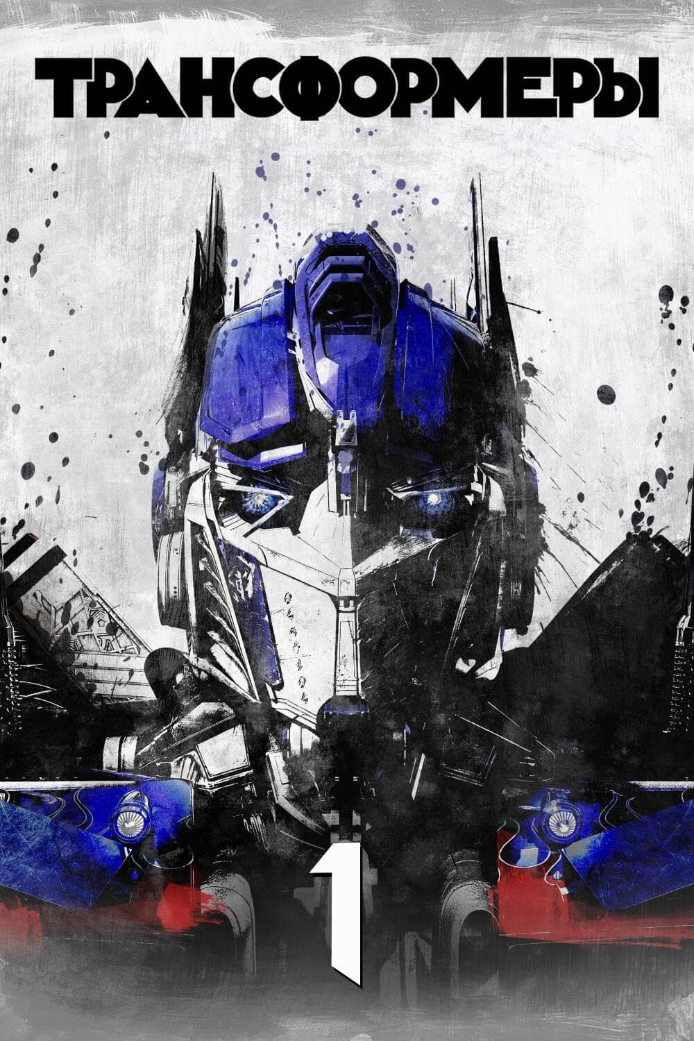 Transformers Movie Poster