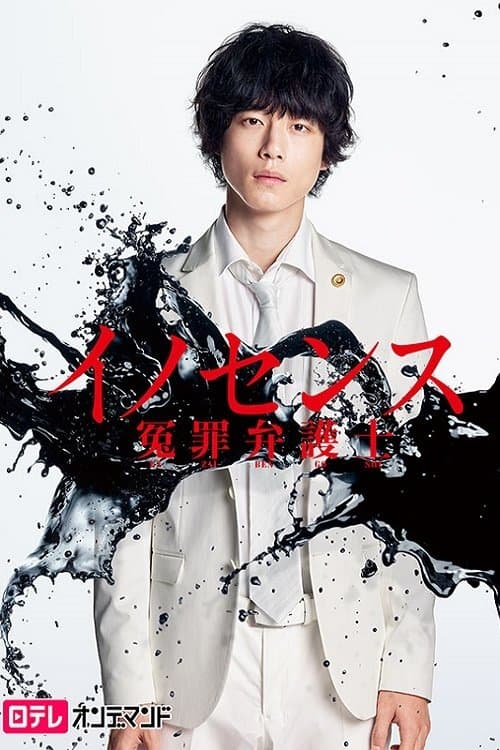Innocence, Fight Against False Charges TV Show Poster
