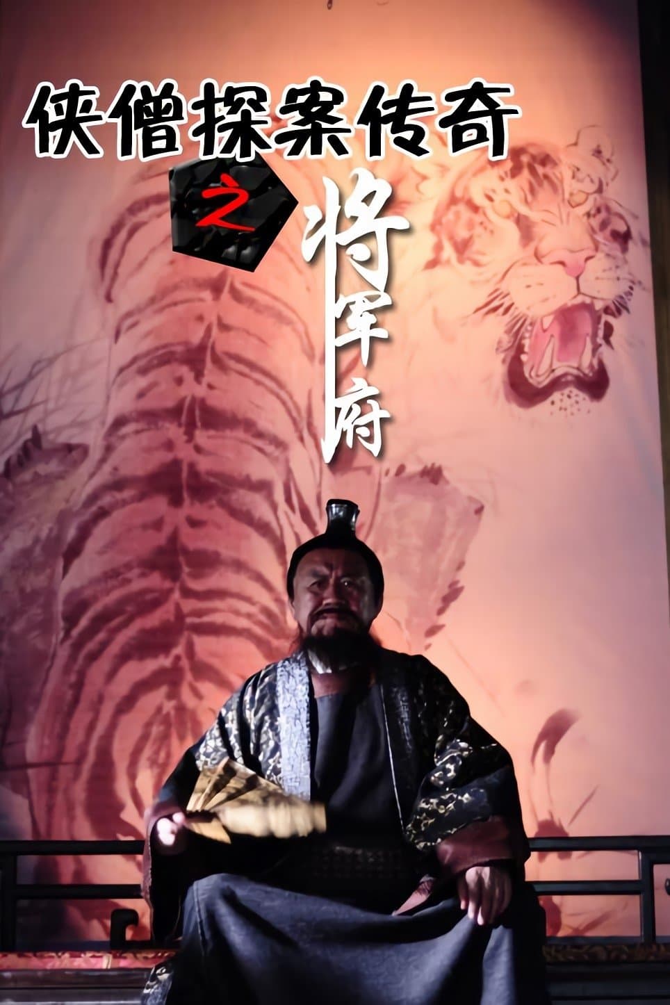 侠僧探案传奇之将军府 Movie Poster