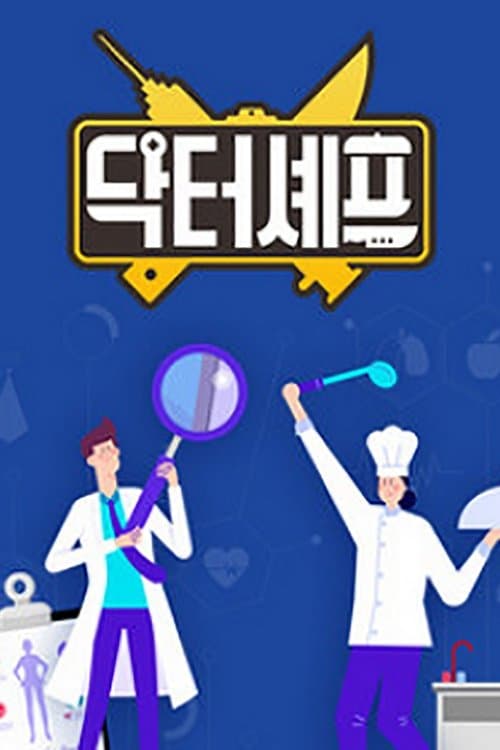 닥터셰프 TV Show Poster