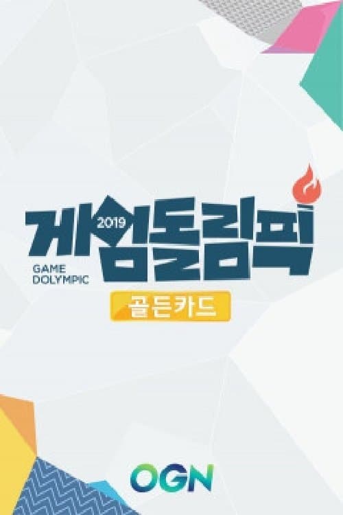 게임돌림픽 TV Show Poster